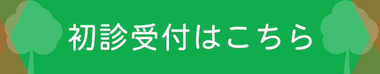 初診受付はこちら