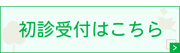 初診受付はこちら