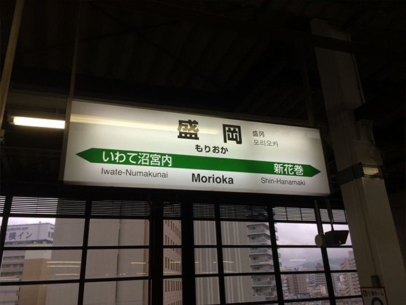 盛岡駅到着、約3時間かかりました。