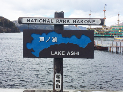 芦ノ湖の箱根町港です、後方に有名な海賊船が見えます。