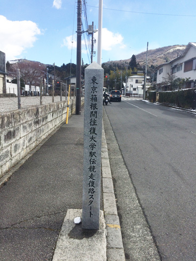 箱根町港のそばに、あの正月の風物詩となっている箱根駅伝のゴール地点があります。