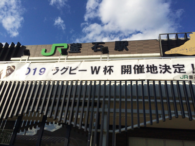 釜石と言えば、鉄とラグビーの町ですが、2019年のラグビーワールドカップの開催地に決定され盛り上がりをみせていました。