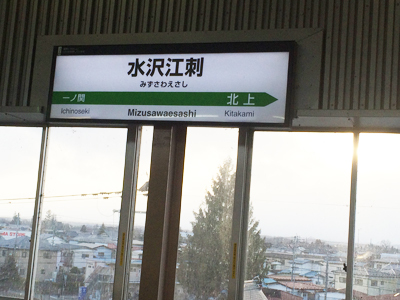 水沢江刺駅