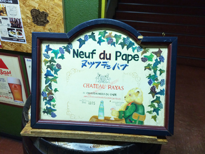 Neuf　du Pape